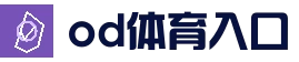 OD体育官方首页入口 - 赛事服务中心